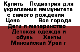 Купить : Педиатрия-для укрепления иммунитета(с самого рождения) › Цена ­ 100 - Все города Дети и материнство » Детская одежда и обувь   . Ханты-Мансийский,Урай г.